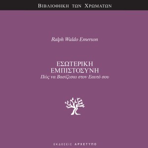 Εσωτερική εμπιστοσύνη-Πώς να βασίζεσαι στον εαυτό σου