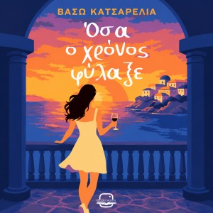 Όσα ο χρόνος φύλαξε