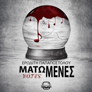 Ματωμένες νότες