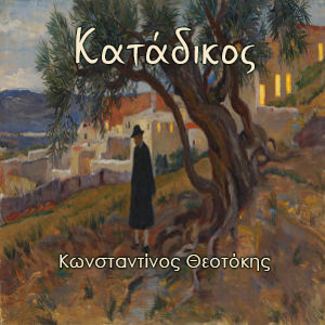 Κατάδικος