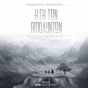 Η γη των Αμόλυντων - Τριάδα