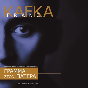 Γράμμα στον πατέρα