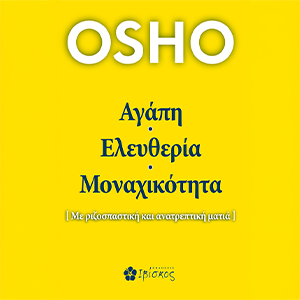 Αγάπη, Ελευθερία, Μοναχικότητα