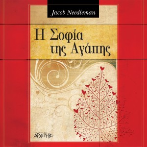 Η σοφία της αγάπης