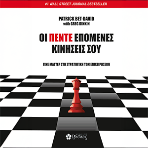 Οι πέντε επόμενες κινήσεις σου