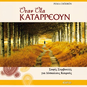 Όταν όλα καταρρέουν