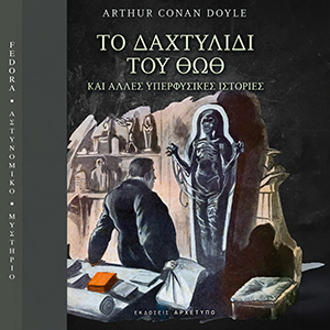 Το δαχτυλίδι του Θωθ και άλλες υπερφυσικές ιστορίες